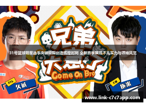 31号篮球明星选手突破极限创造辉煌时刻 全新赛季展现不凡实力与领袖风范
