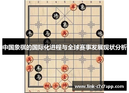 中国象棋的国际化进程与全球赛事发展现状分析