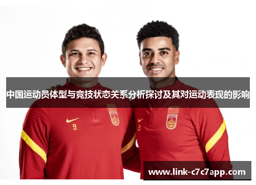 中国运动员体型与竞技状态关系分析探讨及其对运动表现的影响