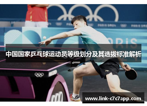 中国国家乒乓球运动员等级划分及其选拔标准解析