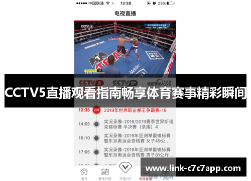 CCTV5直播观看指南畅享体育赛事精彩瞬间