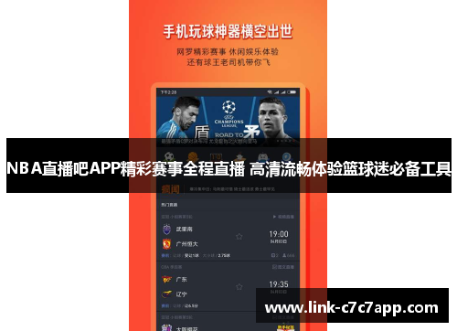 NBA直播吧APP精彩赛事全程直播 高清流畅体验篮球迷必备工具