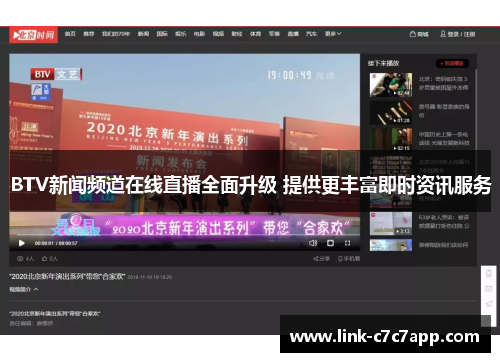 BTV新闻频道在线直播全面升级 提供更丰富即时资讯服务