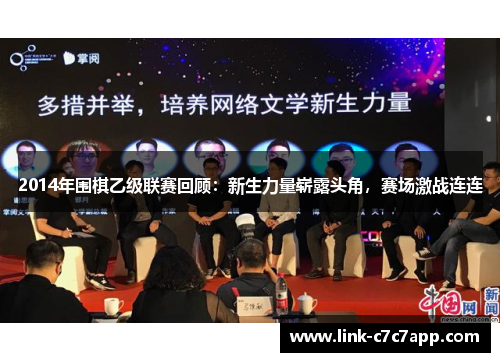 2014年围棋乙级联赛回顾：新生力量崭露头角，赛场激战连连