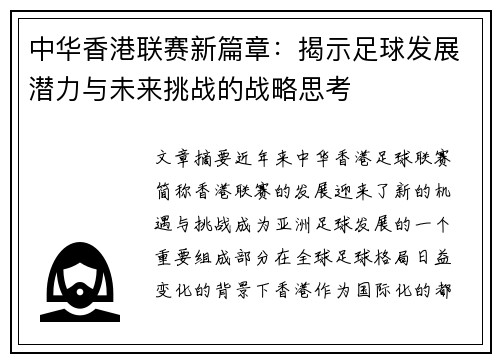 中华香港联赛新篇章：揭示足球发展潜力与未来挑战的战略思考