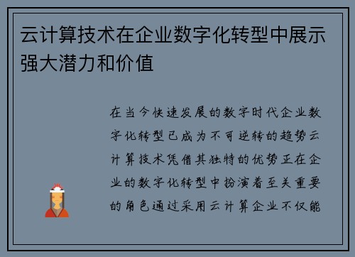 云计算技术在企业数字化转型中展示强大潜力和价值