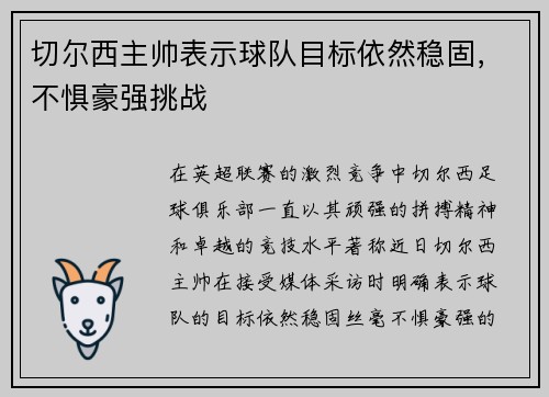 切尔西主帅表示球队目标依然稳固，不惧豪强挑战