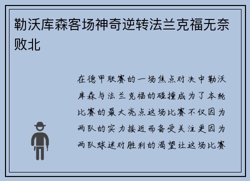 勒沃库森客场神奇逆转法兰克福无奈败北