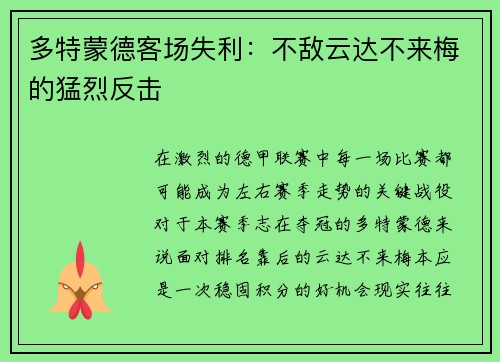 多特蒙德客场失利：不敌云达不来梅的猛烈反击