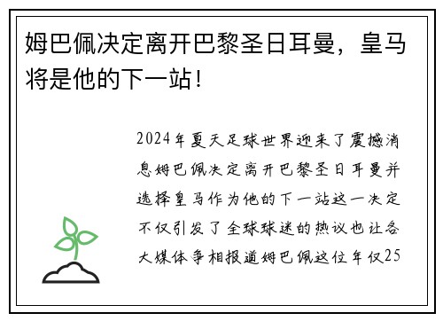 姆巴佩决定离开巴黎圣日耳曼，皇马将是他的下一站！