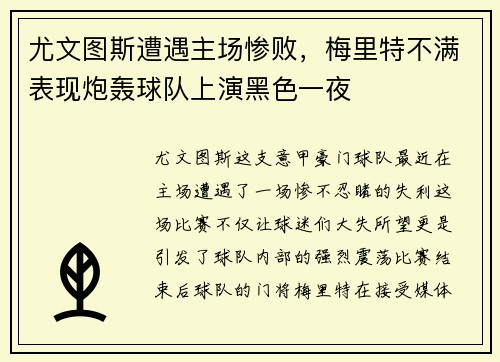 尤文图斯遭遇主场惨败，梅里特不满表现炮轰球队上演黑色一夜