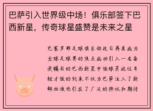 巴萨引入世界级中场！俱乐部签下巴西新星，传奇球星盛赞是未来之星