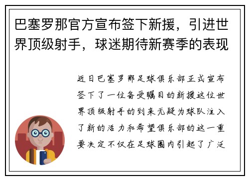 巴塞罗那官方宣布签下新援，引进世界顶级射手，球迷期待新赛季的表现