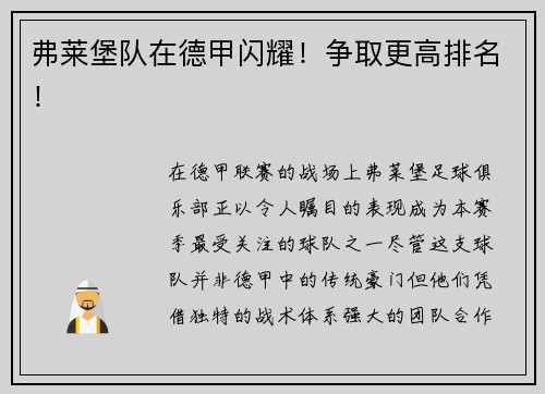弗莱堡队在德甲闪耀！争取更高排名！