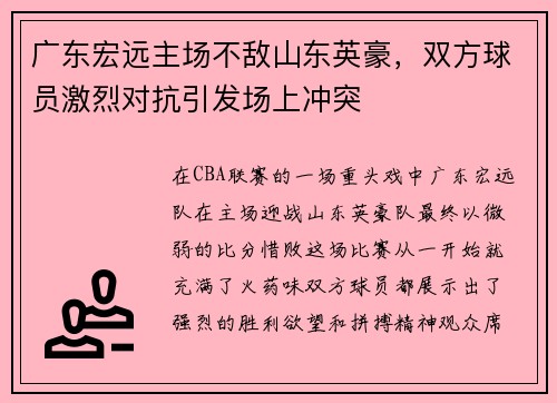 广东宏远主场不敌山东英豪，双方球员激烈对抗引发场上冲突