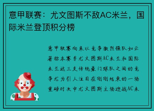 意甲联赛：尤文图斯不敌AC米兰，国际米兰登顶积分榜