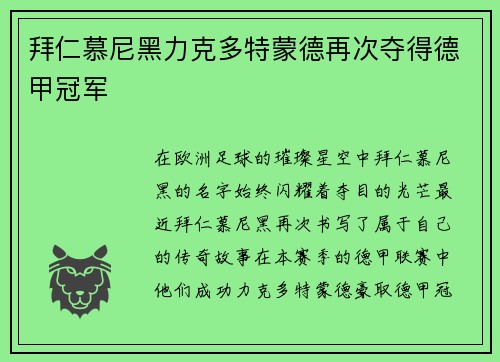 拜仁慕尼黑力克多特蒙德再次夺得德甲冠军