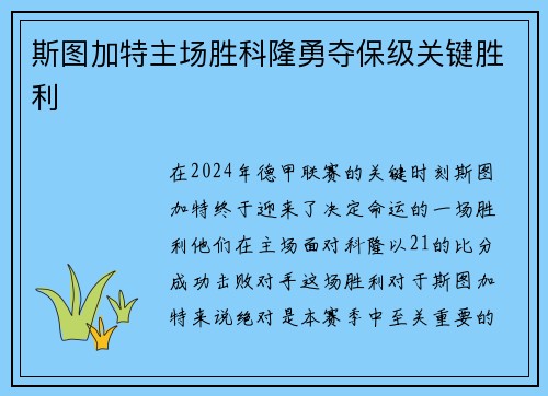 斯图加特主场胜科隆勇夺保级关键胜利