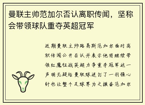曼联主帅范加尔否认离职传闻，坚称会带领球队重夺英超冠军
