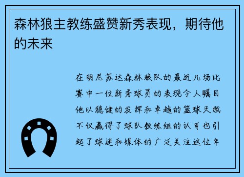 森林狼主教练盛赞新秀表现，期待他的未来