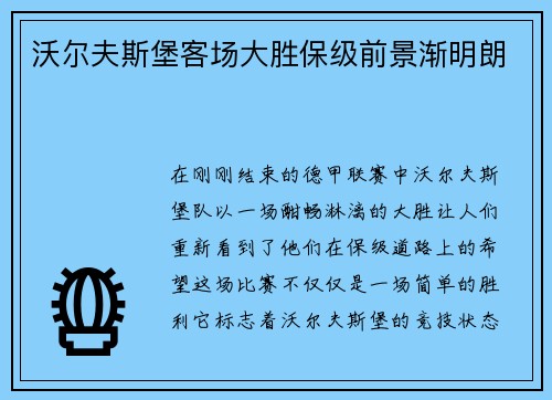 沃尔夫斯堡客场大胜保级前景渐明朗