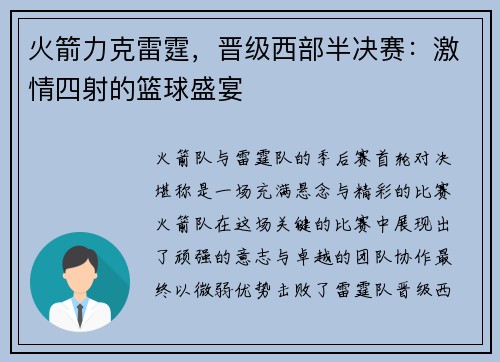 火箭力克雷霆，晋级西部半决赛：激情四射的篮球盛宴