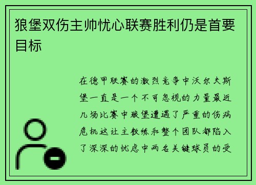 狼堡双伤主帅忧心联赛胜利仍是首要目标