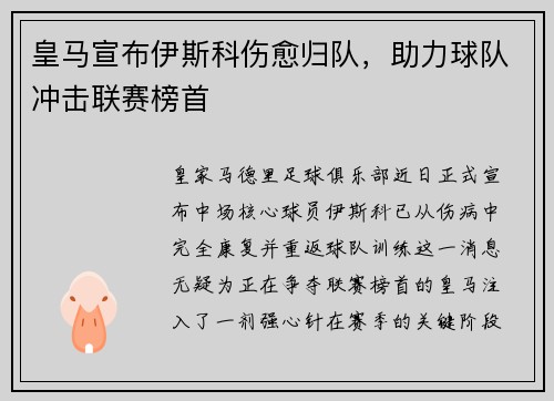 皇马宣布伊斯科伤愈归队，助力球队冲击联赛榜首