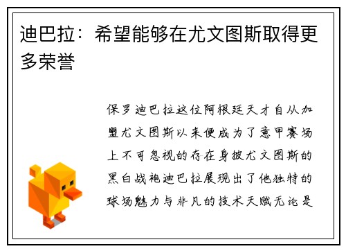 迪巴拉：希望能够在尤文图斯取得更多荣誉
