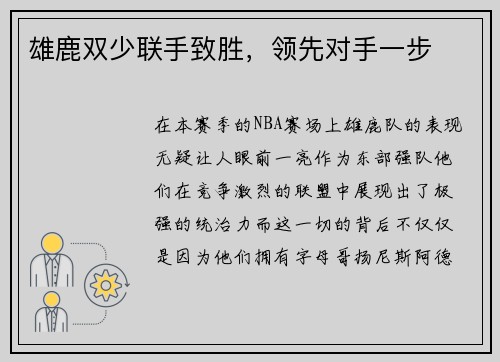 雄鹿双少联手致胜，领先对手一步