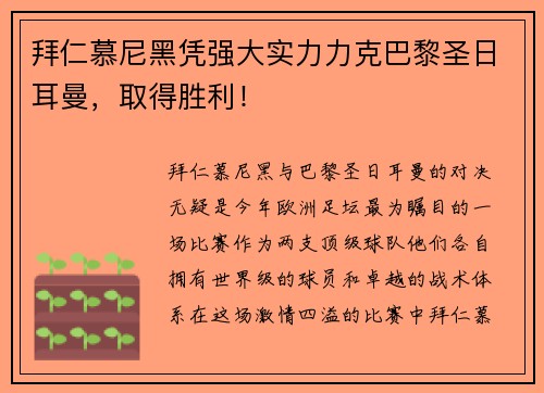 拜仁慕尼黑凭强大实力力克巴黎圣日耳曼，取得胜利！