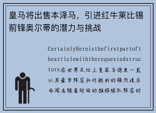 皇马将出售本泽马，引进红牛莱比锡前锋奥尔蒂的潜力与挑战