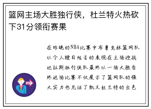 篮网主场大胜独行侠，杜兰特火热砍下31分领衔赛果