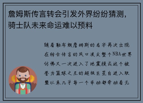 詹姆斯传言转会引发外界纷纷猜测，骑士队未来命运难以预料